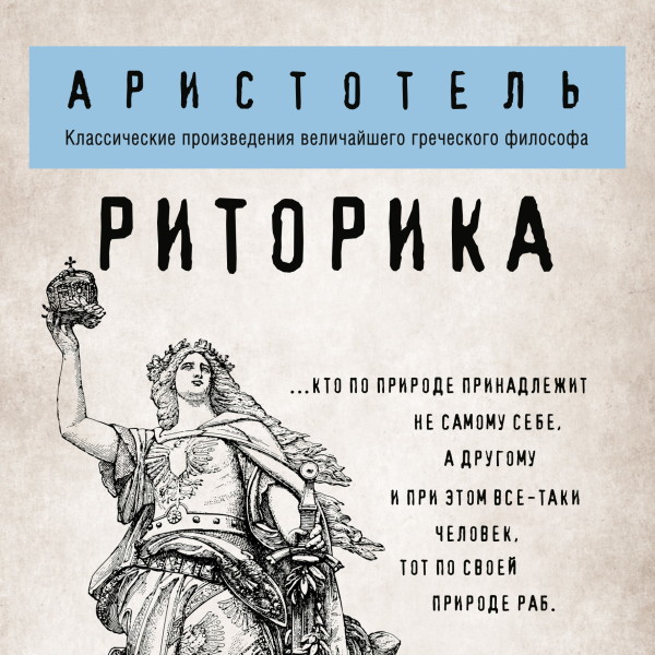 Риторика - Аристотель - Аудиокниги слушать онлайн бесплатно без регистрации | электронная библиотека knigi-audio.info