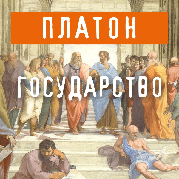 Государство - Платон - Аудиокниги слушать онлайн бесплатно без регистрации | электронная библиотека knigi-audio.info