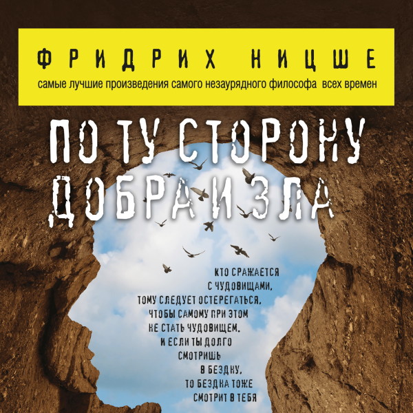 По ту сторону добра и зла - Ницше Фридрих - Аудиокниги слушать онлайн бесплатно без регистрации | электронная библиотека knigi-audio.info