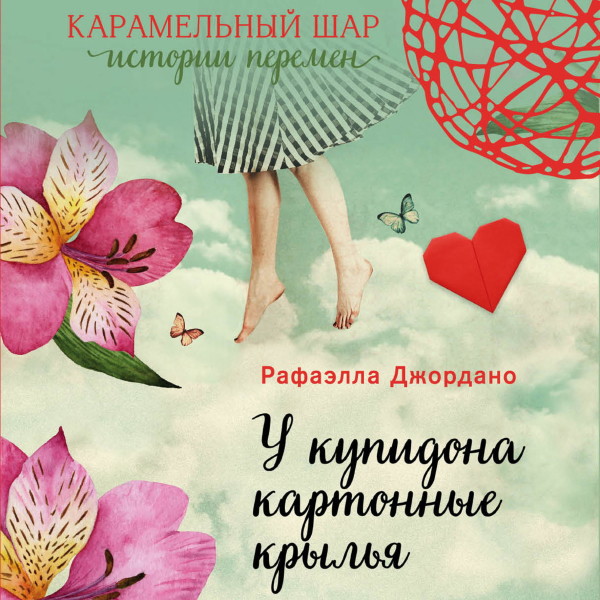 У купидона картонные крылья - Джордано Рафаэлла - Аудиокниги слушать онлайн бесплатно без регистрации | электронная библиотека knigi-audio.info