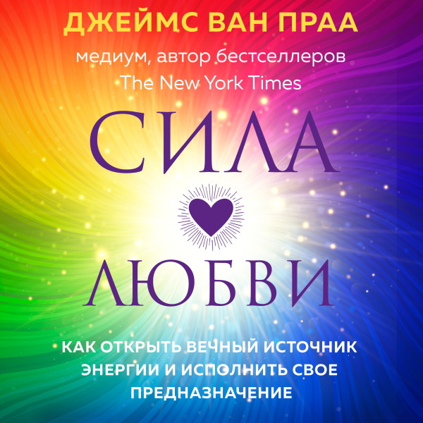 Сила любви. Как открыть вечный источник энергии и исполнить свое предназначение - Ван Прааг Джеймс - Аудиокниги слушать онлайн бесплатно без регистрации | электронная библиотека knigi-audio.info
