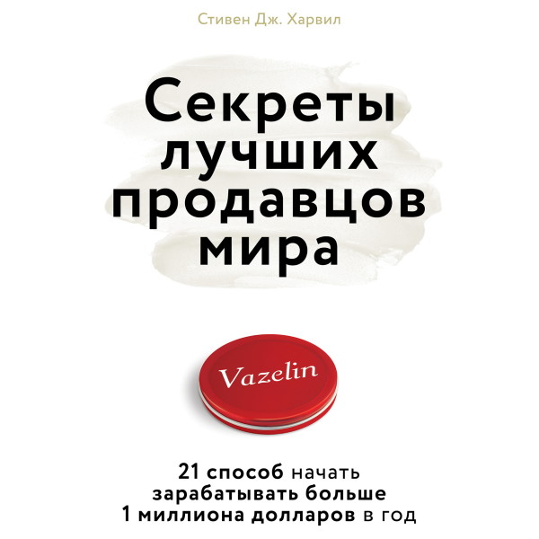 Секреты лучших продавцов мира. 21 способ начать зарабатывать больше 1 миллиона долларов в год - Харвил Стивен Д. - Аудиокниги слушать онлайн бесплатно без регистрации | электронная библиотека knigi-audio.info