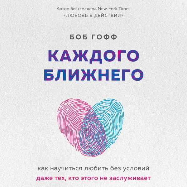 Каждого ближнего. Как научиться любить без условий даже тех, кто этого не заслуживает - Гофф Боб - Аудиокниги слушать онлайн бесплатно без регистрации | электронная библиотека knigi-audio.info