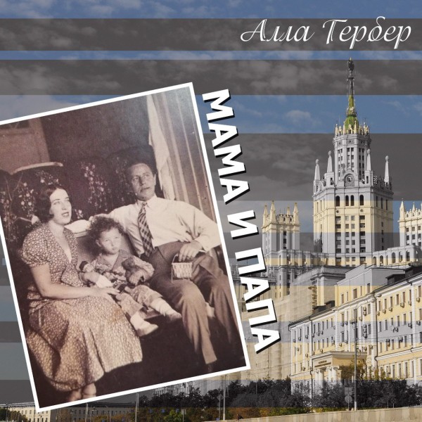 Мама и папа - Гербер Алла - Аудиокниги слушать онлайн бесплатно без регистрации | электронная библиотека knigi-audio.info