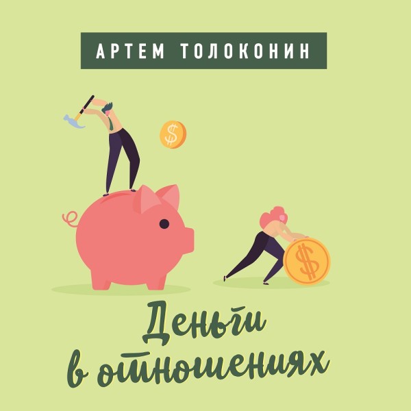 Деньги в отношениях - Толоконин Артем - Аудиокниги слушать онлайн бесплатно без регистрации | электронная библиотека knigi-audio.info