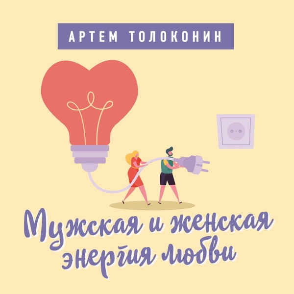 Мужская и женская энергия любви - Толоконин Артем - Аудиокниги слушать онлайн бесплатно без регистрации | электронная библиотека knigi-audio.info