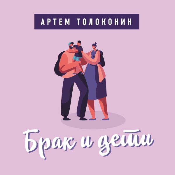 Брак и дети - Толоконин Артем - Аудиокниги слушать онлайн бесплатно без регистрации | электронная библиотека knigi-audio.info