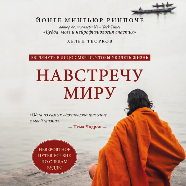 Навстречу миру - Ринпоче Йонге Мингьюр - Аудиокниги слушать онлайн бесплатно без регистрации | электронная библиотека knigi-audio.info