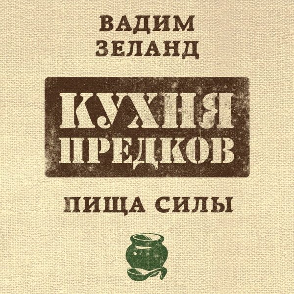 Кухня предков. Пища силы - Зеланд Вадим - Аудиокниги слушать онлайн бесплатно без регистрации | электронная библиотека knigi-audio.info
