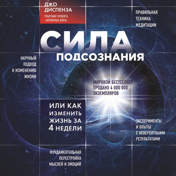 Сила подсознания, или Как изменить жизнь за 4 недели - Диспенза Джо - Аудиокниги слушать онлайн бесплатно без регистрации | электронная библиотека knigi-audio.info