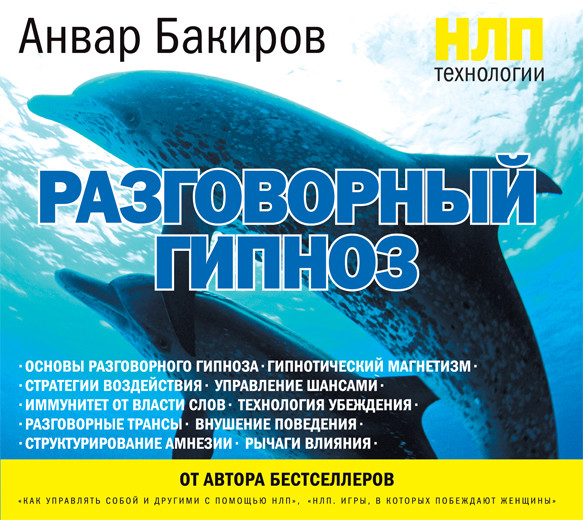 НЛП-технологии: Разговорный гипноз - Бакиров Анвар - Аудиокниги слушать онлайн бесплатно без регистрации | электронная библиотека knigi-audio.info