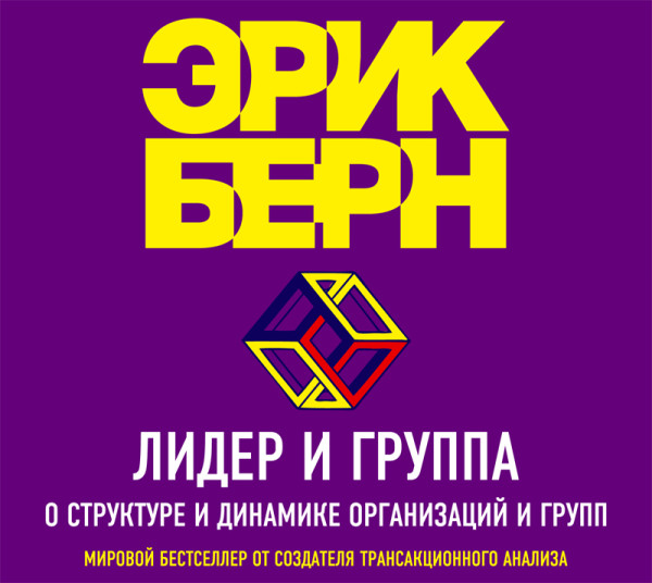 Лидер и группа. О структуре и динамике организаций и групп - Бёрн Эрик - Аудиокниги слушать онлайн бесплатно без регистрации | электронная библиотека knigi-audio.info
