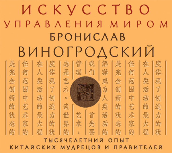 Искусство управления миром - Виногродский Бронислав - Аудиокниги слушать онлайн бесплатно без регистрации | электронная библиотека knigi-audio.info