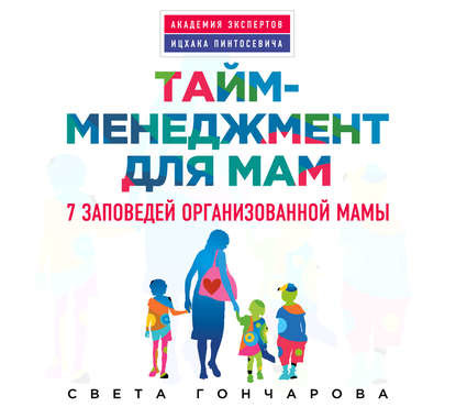 Тайм-менеджмент для мам. 7 заповедей организованной мамы - Гончарова Света - Аудиокниги слушать онлайн бесплатно без регистрации | электронная библиотека knigi-audio.info