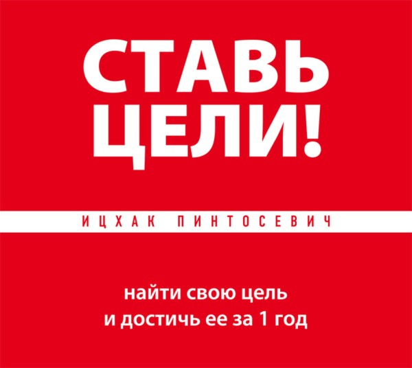 Ставь цели! Найти свою цель и достичь ее за 1 год - Пинтосевич Ицхак - Аудиокниги слушать онлайн бесплатно без регистрации | электронная библиотека knigi-audio.info