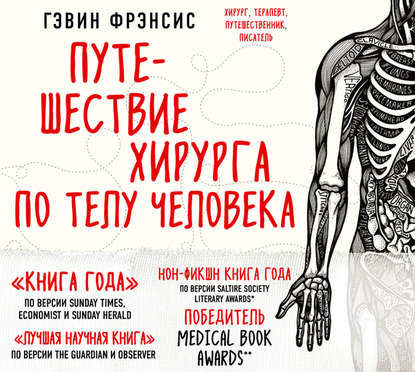 Путешествие хирурга по телу человека - Фрэнсис Гэвин - Аудиокниги слушать онлайн бесплатно без регистрации | электронная библиотека knigi-audio.info
