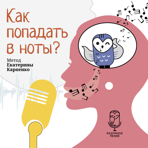 Как попадать в ноты? - Карпенко Екатерина - Аудиокниги слушать онлайн бесплатно без регистрации | электронная библиотека knigi-audio.info