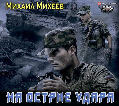 На острие удара - Михеев Михаил - Аудиокниги слушать онлайн бесплатно без регистрации | электронная библиотека knigi-audio.info
