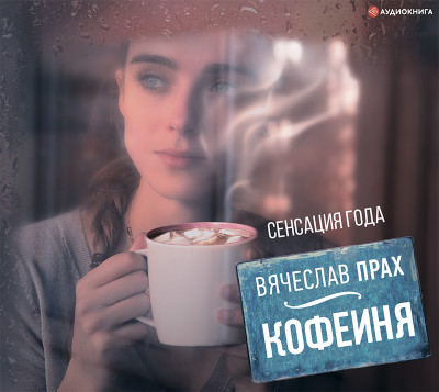 Кофейня - Прах Вячеслав - Аудиокниги слушать онлайн бесплатно без регистрации | электронная библиотека knigi-audio.info