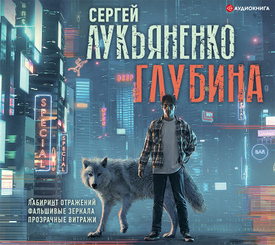 Глубина: Лабиринт отражений. Фальшивые зеркала. Прозрачные витражи - Лукьяненко Сергей - Аудиокниги слушать онлайн бесплатно без регистрации | электронная библиотека knigi-audio.info