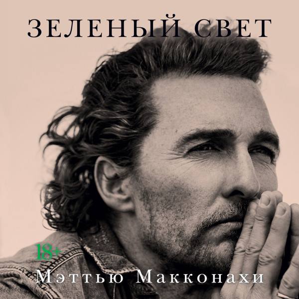 Зеленый свет - Макконахи Мэттью - Аудиокниги слушать онлайн бесплатно без регистрации | электронная библиотека knigi-audio.info