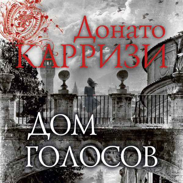 Дом голосов - Карризи Донато - Аудиокниги слушать онлайн бесплатно без регистрации | электронная библиотека knigi-audio.info