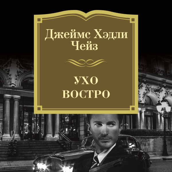 Ухо востро - Чейз Джеймс Хэдли - Аудиокниги слушать онлайн бесплатно без регистрации | электронная библиотека knigi-audio.info