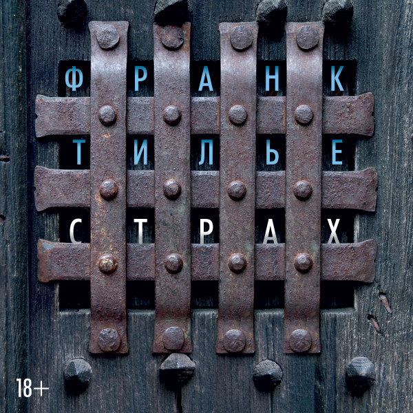 Страх - Тилье Франк - Аудиокниги слушать онлайн бесплатно без регистрации | электронная библиотека knigi-audio.info