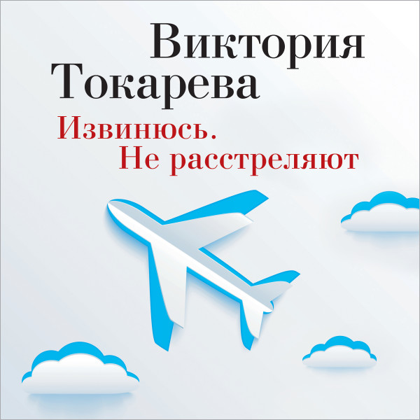 Извинюсь. Не расстреляют - Токарева Виктория - Аудиокниги слушать онлайн бесплатно без регистрации | электронная библиотека knigi-audio.info