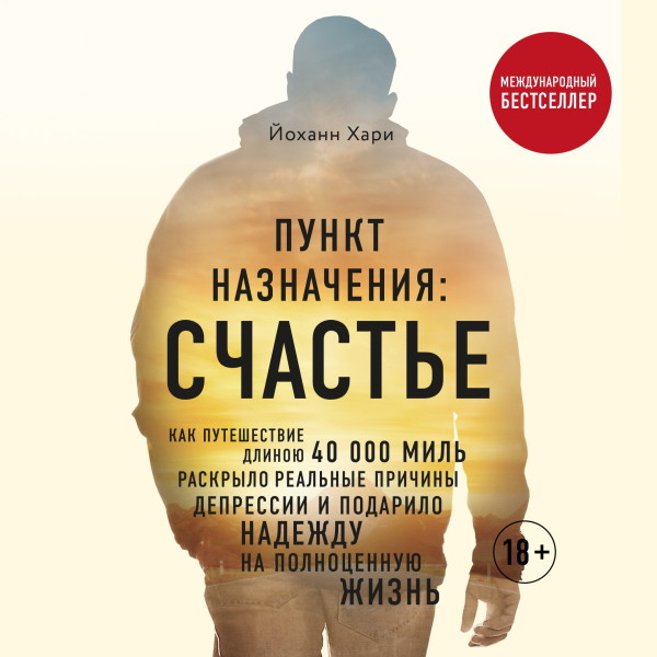 Пункт назначения: счастье. Как путешествие длиною 40 000 миль раскрыло реальные причины депрессии и подарило надежду на полноценную жизнь - Хари Йоханн - Аудиокниги слушать онлайн бесплатно без регистрации | электронная библиотека knigi-audio.info