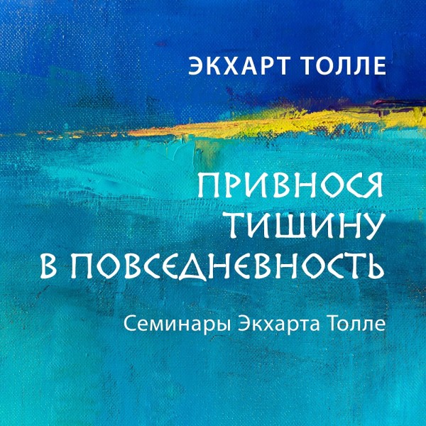 Привнося тишину в повседневность. Семинар 1 - Толле Экхарт - Аудиокниги слушать онлайн бесплатно без регистрации | электронная библиотека knigi-audio.info