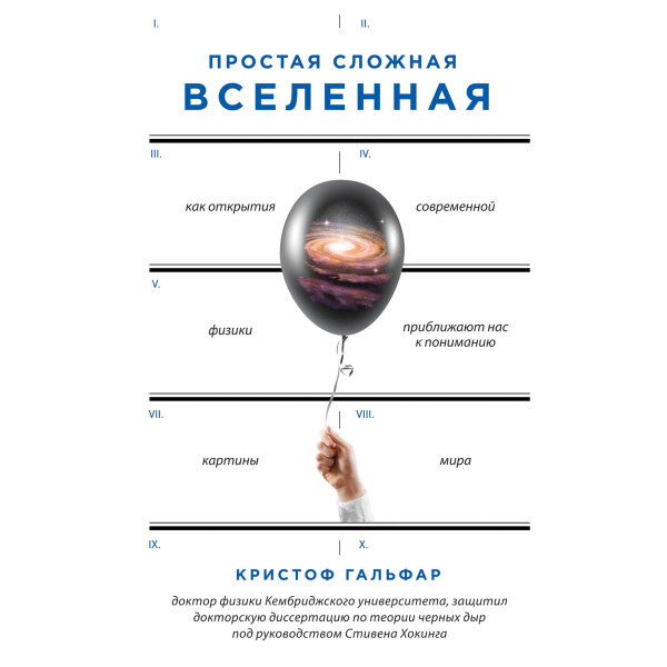 Простая сложная Вселенная - Гальфар Кристоф - Аудиокниги слушать онлайн бесплатно без регистрации | электронная библиотека knigi-audio.info