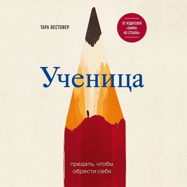 Ученица. Предать, чтобы обрести себя - Вестовер Тара - Аудиокниги слушать онлайн бесплатно без регистрации | электронная библиотека knigi-audio.info