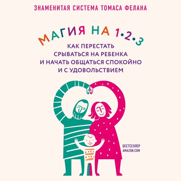 Магия на 1-2-3. Как перестать срываться на ребенка и начать общаться спокойно и с удовольствием - Фелан Томас - Аудиокниги слушать онлайн бесплатно без регистрации | электронная библиотека knigi-audio.info