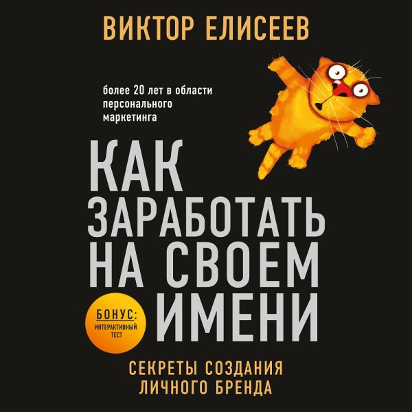 Как заработать на своем имени. Секреты создания личного бренда - Елисеев Виктор - Аудиокниги слушать онлайн бесплатно без регистрации | электронная библиотека knigi-audio.info