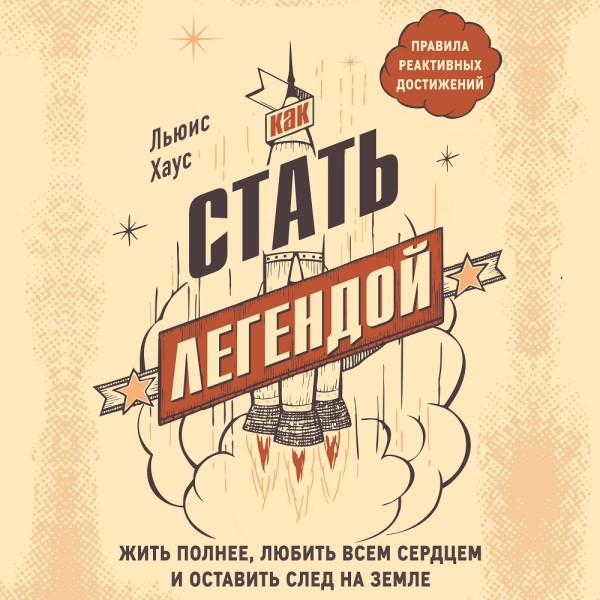 Как стать легендой. Жить полнее, любить всем сердцем и оставить след на земле - Хаус Льюис - Аудиокниги слушать онлайн бесплатно без регистрации | электронная библиотека knigi-audio.info