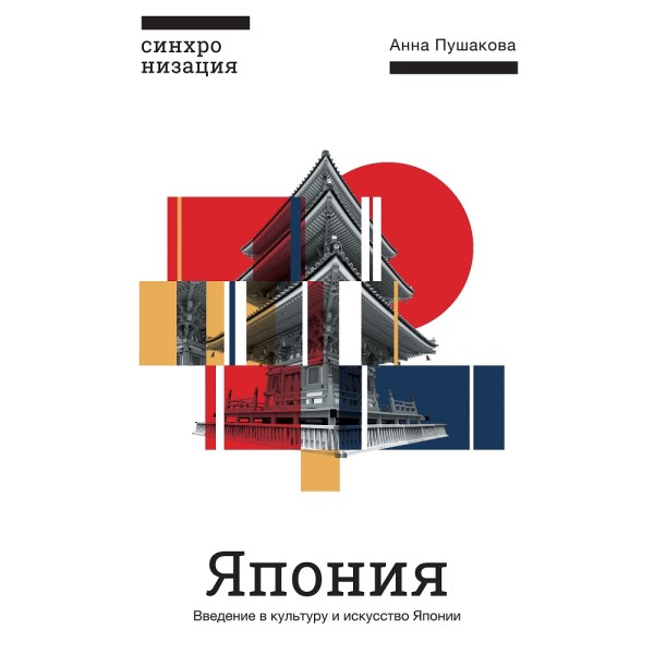 Япония. Введение в искусство и культуру - Пушакова Анна - Аудиокниги слушать онлайн бесплатно без регистрации | электронная библиотека knigi-audio.info