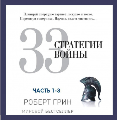 33 стратегии войны. Часть 1-3 - Роберт Грин - Аудиокниги слушать онлайн бесплатно без регистрации | электронная библиотека knigi-audio.info