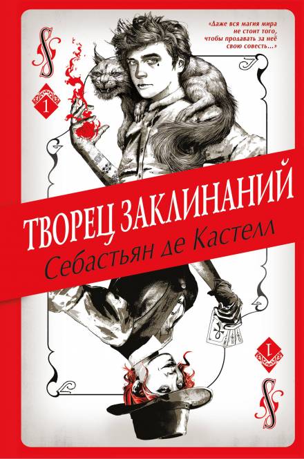 Творец Заклинаний - Себастьян де Кастелл - Аудиокниги слушать онлайн бесплатно без регистрации | электронная библиотека knigi-audio.info