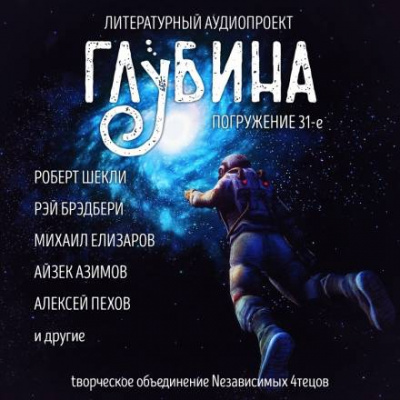 Глубина. Погружение 31-е - Аудиокниги слушать онлайн бесплатно без регистрации | электронная библиотека knigi-audio.info