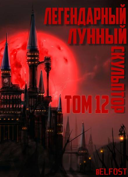 Легендарный Лунный Скульптор. Том 12 - Хи Сунга Нам - Аудиокниги слушать онлайн бесплатно без регистрации | электронная библиотека knigi-audio.info