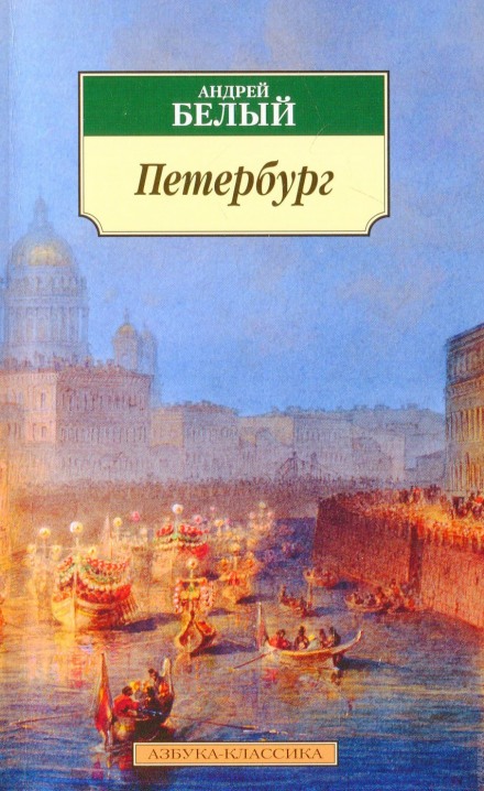 Петербург - Андрей Белый - Аудиокниги слушать онлайн бесплатно без регистрации | электронная библиотека knigi-audio.info