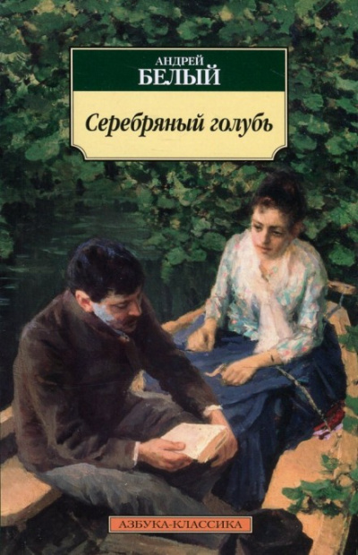 Серебрянный голубь - Андрей Белый - Аудиокниги слушать онлайн бесплатно без регистрации | электронная библиотека knigi-audio.info