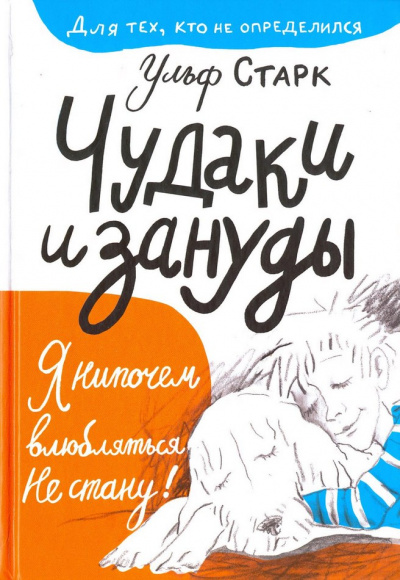 Чудаки и зануды - Ульф Старк - Аудиокниги слушать онлайн бесплатно без регистрации | электронная библиотека knigi-audio.info