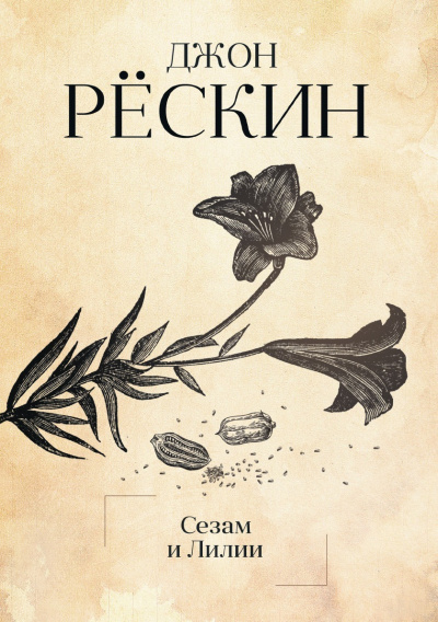 Сезам и Лилии. Лекции об искусстве - Джон Рескин - Аудиокниги слушать онлайн бесплатно без регистрации | электронная библиотека knigi-audio.info