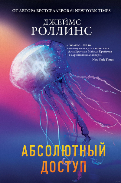 Абсолютный доступ (авторский сборник) - Джеймс Роллинс - Аудиокниги слушать онлайн бесплатно без регистрации | электронная библиотека knigi-audio.info