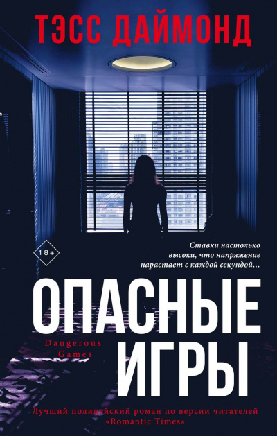 Опасные игры - Тэсс Даймонд - Аудиокниги слушать онлайн бесплатно без регистрации | электронная библиотека knigi-audio.info