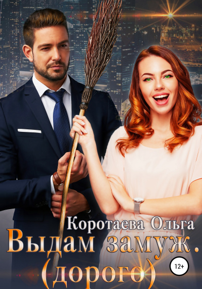 Выдам замуж (дорого) - Ольга Коротаева - Аудиокниги слушать онлайн бесплатно без регистрации | электронная библиотека knigi-audio.info