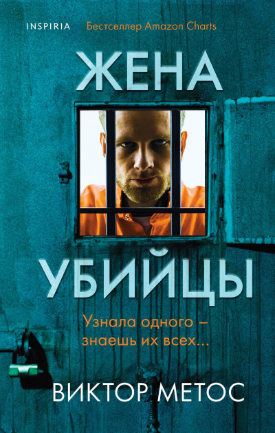 Жена убийцы - Виктор Метос - Аудиокниги слушать онлайн бесплатно без регистрации | электронная библиотека knigi-audio.info