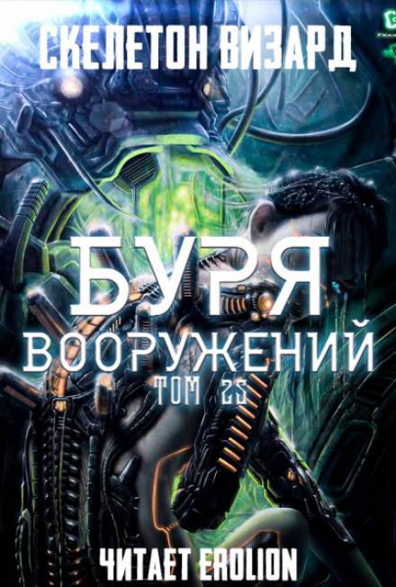 Буря Вооружений. Том 25 - Визард Скелетон - Аудиокниги слушать онлайн бесплатно без регистрации | электронная библиотека knigi-audio.info